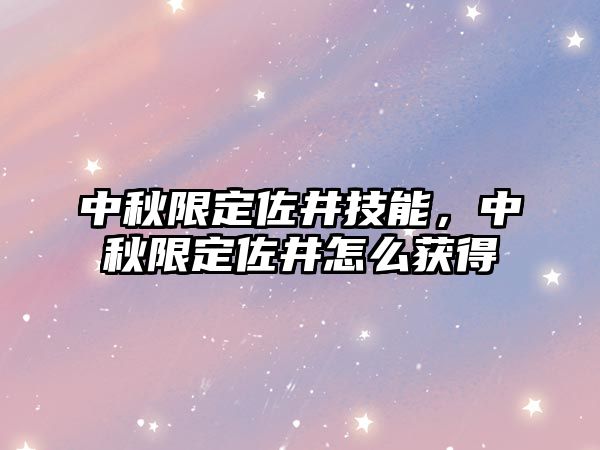 中秋限定佐井技能，中秋限定佐井怎么獲得