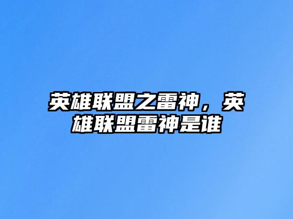 英雄聯盟之雷神，英雄聯盟雷神是誰