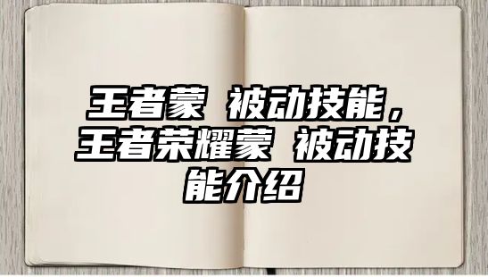 王者蒙犽被動技能，王者榮耀蒙犽被動技能介紹