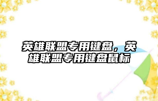 英雄聯盟專用鍵盤，英雄聯盟專用鍵盤鼠標