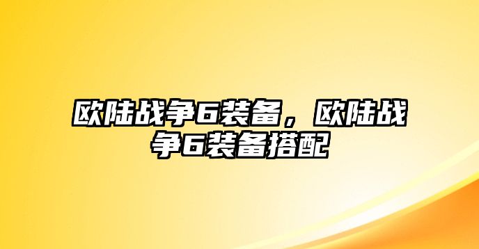 歐陸戰爭6裝備，歐陸戰爭6裝備搭配