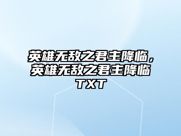 英雄無敵之君主降臨，英雄無敵之君主降臨TXT