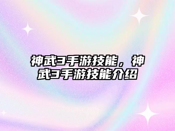 神武3手游技能，神武3手游技能介紹