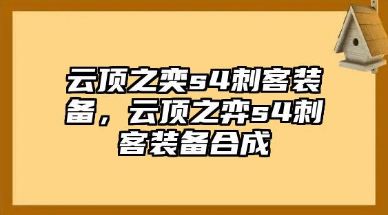 云頂之奕s4刺客裝備，云頂之弈s4刺客裝備合成