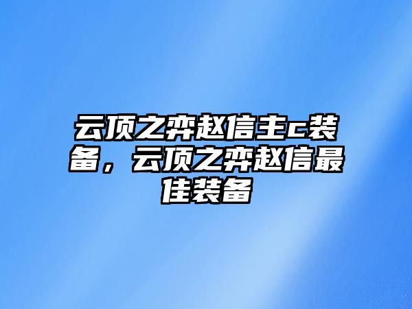 云頂之弈趙信主c裝備，云頂之弈趙信最佳裝備