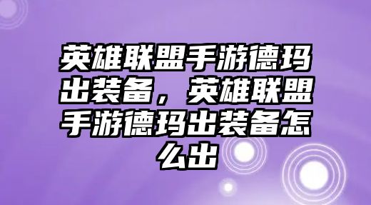 英雄聯(lián)盟手游德瑪出裝備，英雄聯(lián)盟手游德瑪出裝備怎么出