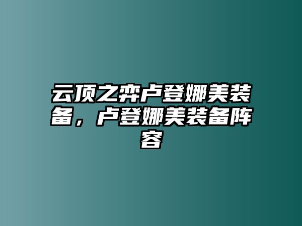 云頂之弈盧登娜美裝備，盧登娜美裝備陣容