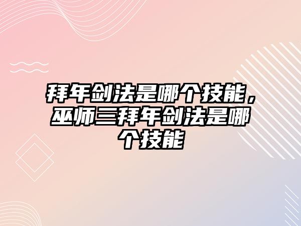 拜年劍法是哪個技能，巫師三拜年劍法是哪個技能