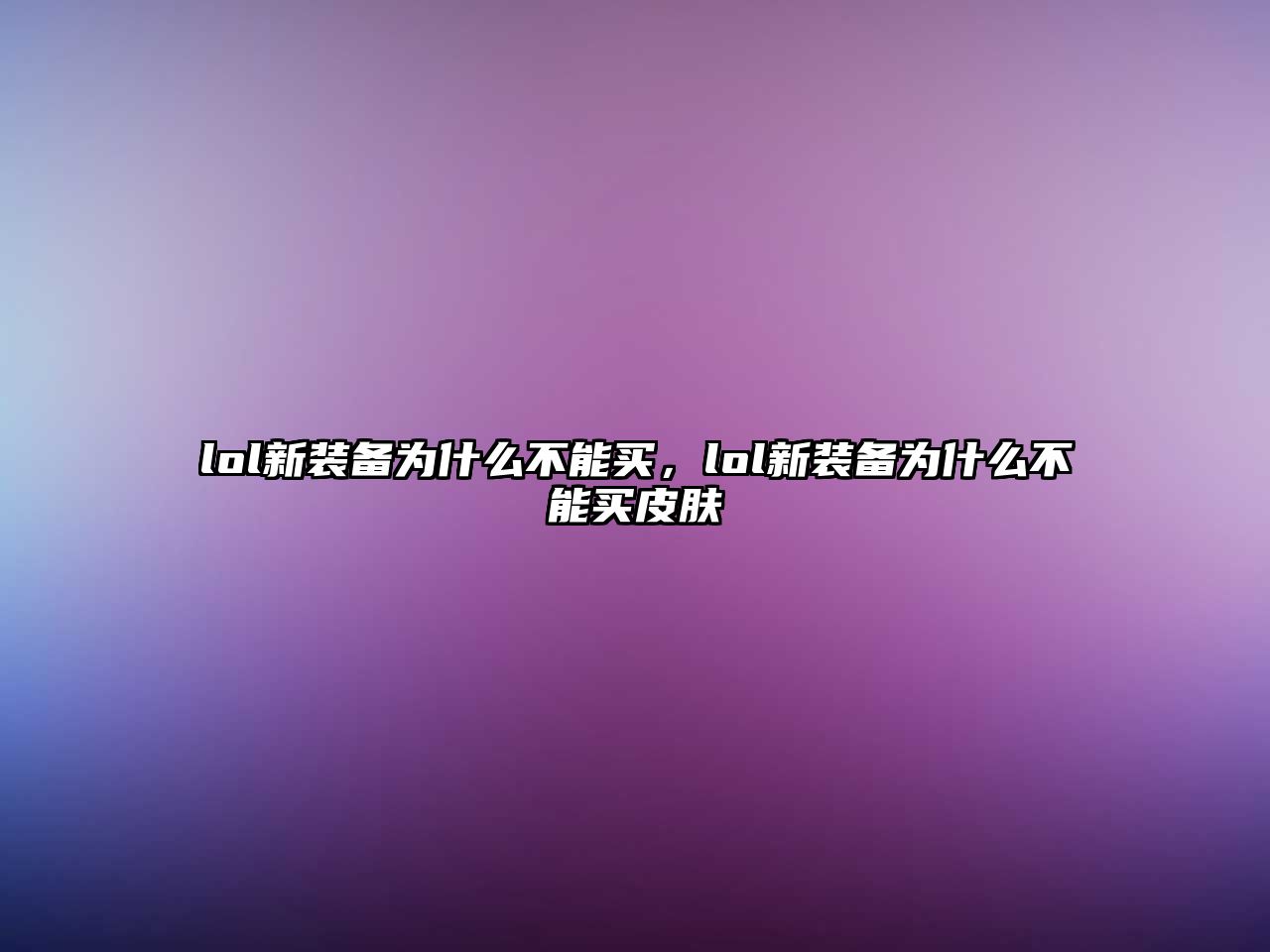 lol新裝備為什么不能買，lol新裝備為什么不能買皮膚