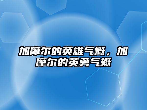 加摩爾的英雄氣概，加摩爾的英勇氣概