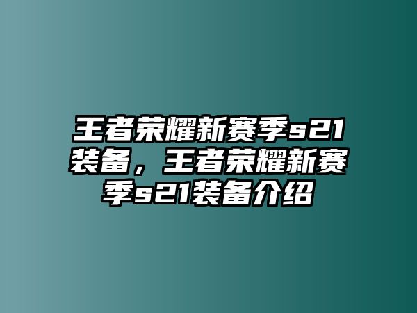 王者榮耀新賽季s21裝備，王者榮耀新賽季s21裝備介紹