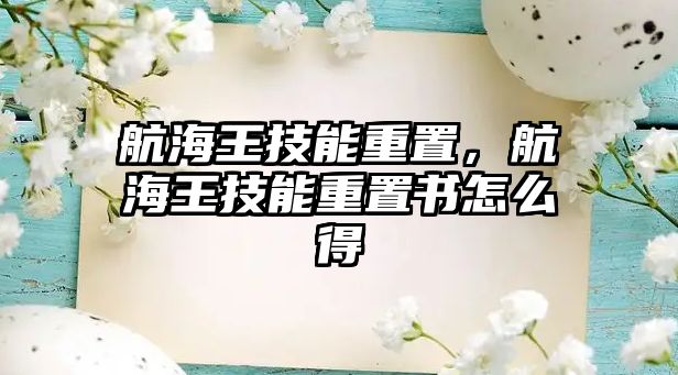 航海王技能重置，航海王技能重置書怎么得