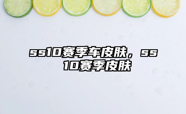 ss10賽季車皮膚，ss 10賽季皮膚