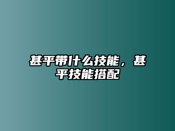 甚平帶什么技能，甚平技能搭配