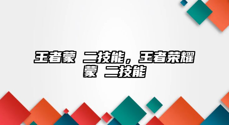 王者蒙犽二技能，王者榮耀蒙犽二技能