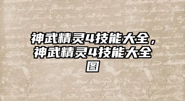 神武精靈4技能大全，神武精靈4技能大全圖