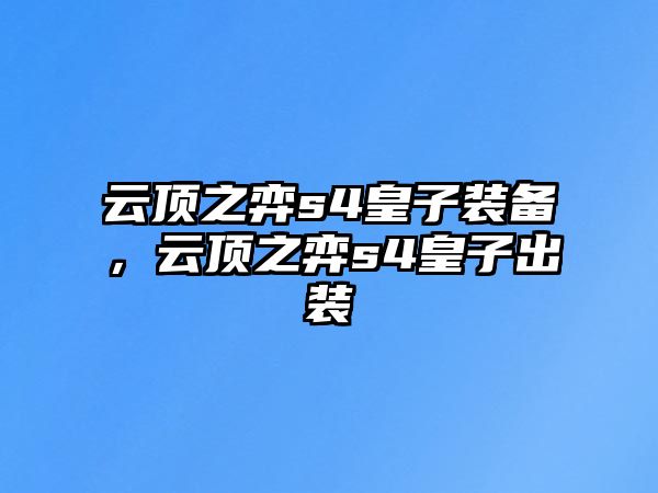 云頂之弈s4皇子裝備，云頂之弈s4皇子出裝