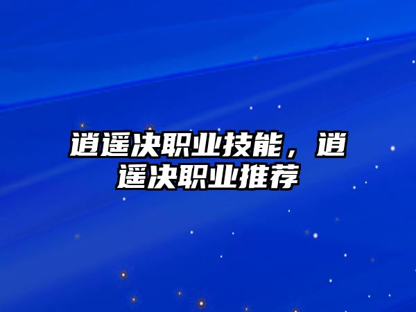 逍遙決職業(yè)技能，逍遙決職業(yè)推薦