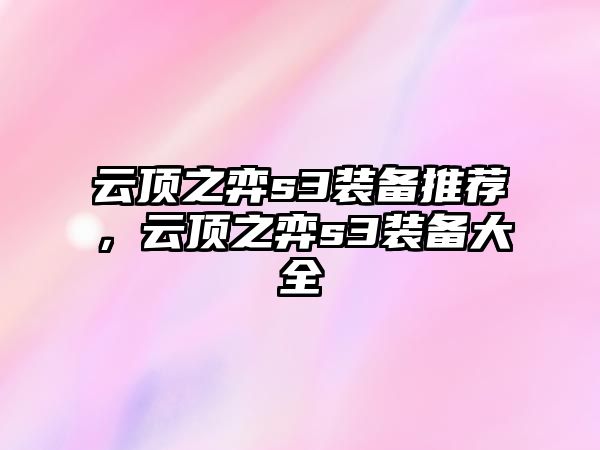 云頂之弈s3裝備推薦，云頂之弈s3裝備大全