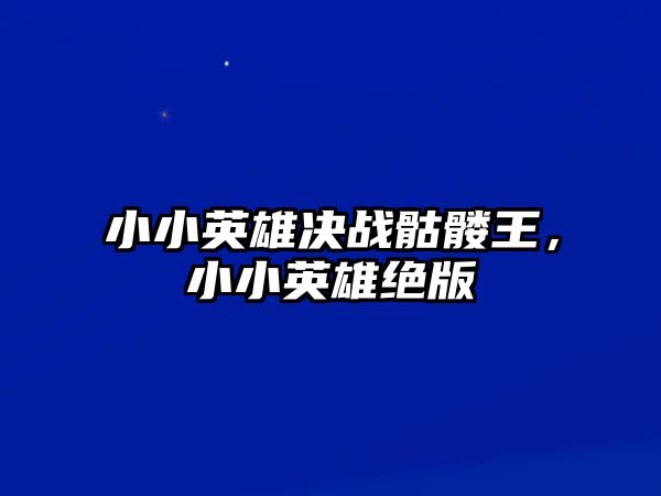 小小英雄決戰骷髏王，小小英雄絕版