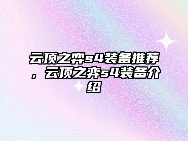 云頂之弈s4裝備推薦，云頂之弈s4裝備介紹