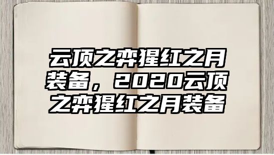 云頂之弈猩紅之月裝備，2020云頂之弈猩紅之月裝備