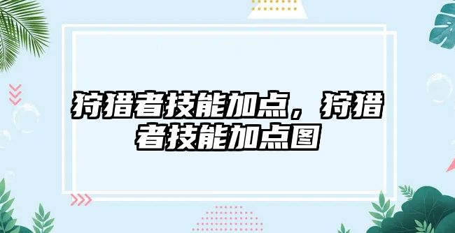 狩獵者技能加點，狩獵者技能加點圖