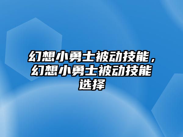 幻想小勇士被動技能，幻想小勇士被動技能選擇