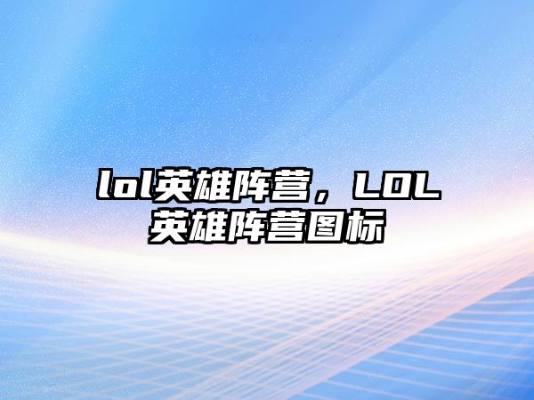 lol英雄陣營，LOL英雄陣營圖標