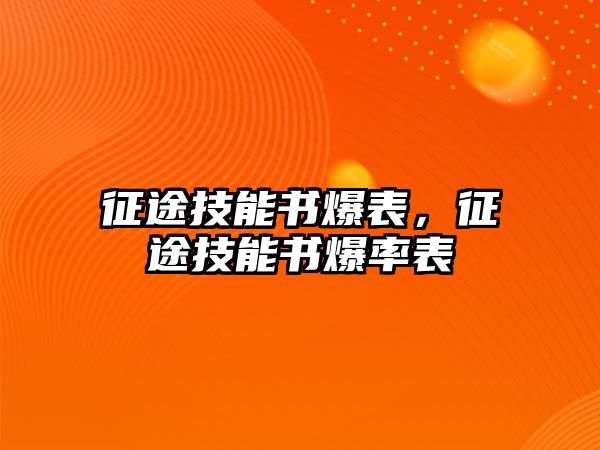 征途技能書爆表，征途技能書爆率表