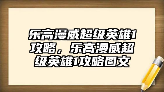 樂高漫威超級英雄1攻略，樂高漫威超級英雄1攻略圖文