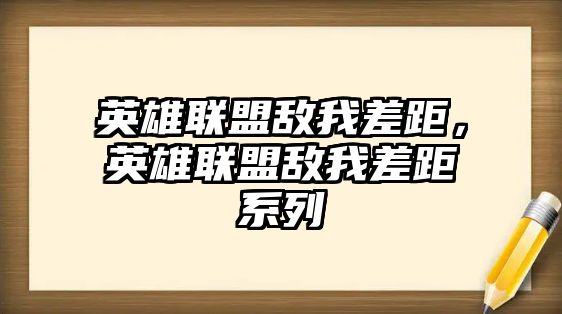 英雄聯盟敵我差距，英雄聯盟敵我差距系列