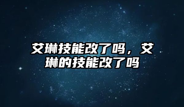 艾琳技能改了嗎，艾琳的技能改了嗎