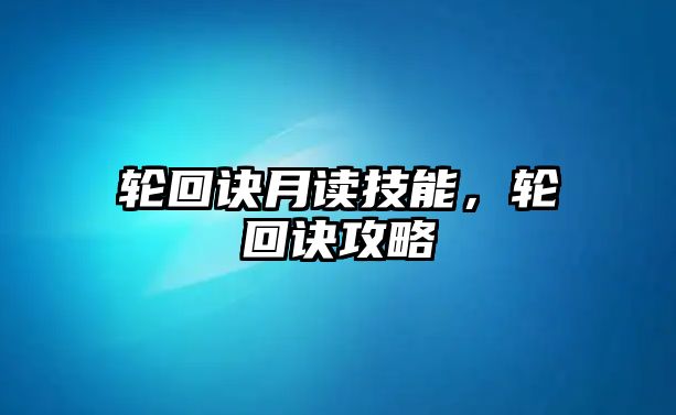 輪回訣月讀技能，輪回訣攻略