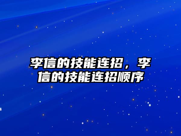 李信的技能連招，李信的技能連招順序