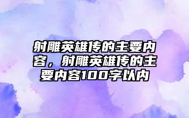 射雕英雄傳的主要內(nèi)容，射雕英雄傳的主要內(nèi)容100字以內(nèi)