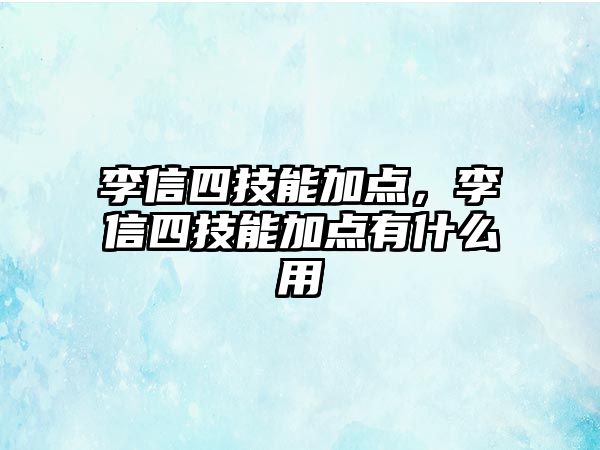 李信四技能加點，李信四技能加點有什么用