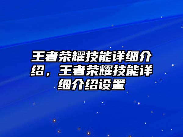 王者榮耀技能詳細介紹，王者榮耀技能詳細介紹設置