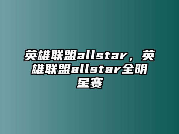 英雄聯盟allstar，英雄聯盟allstar全明星賽