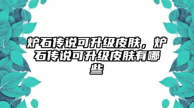 爐石傳說可升級(jí)皮膚，爐石傳說可升級(jí)皮膚有哪些