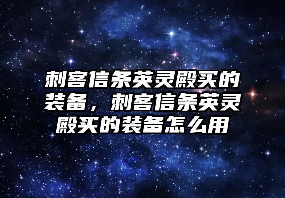 刺客信條英靈殿買的裝備，刺客信條英靈殿買的裝備怎么用