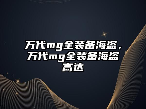 萬代mg全裝備海盜，萬代mg全裝備海盜高達