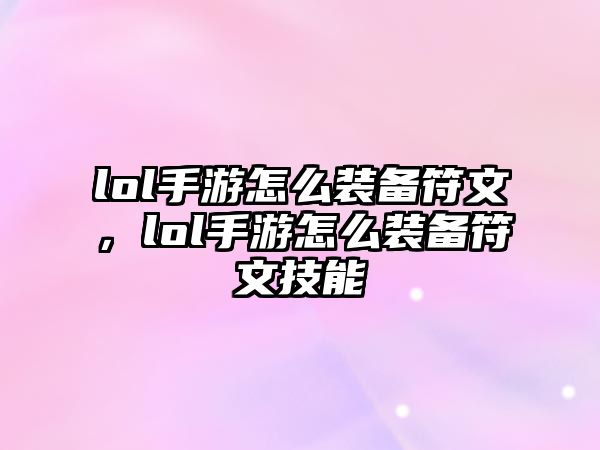 lol手游怎么裝備符文，lol手游怎么裝備符文技能