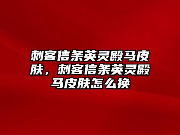 刺客信條英靈殿馬皮膚，刺客信條英靈殿馬皮膚怎么換