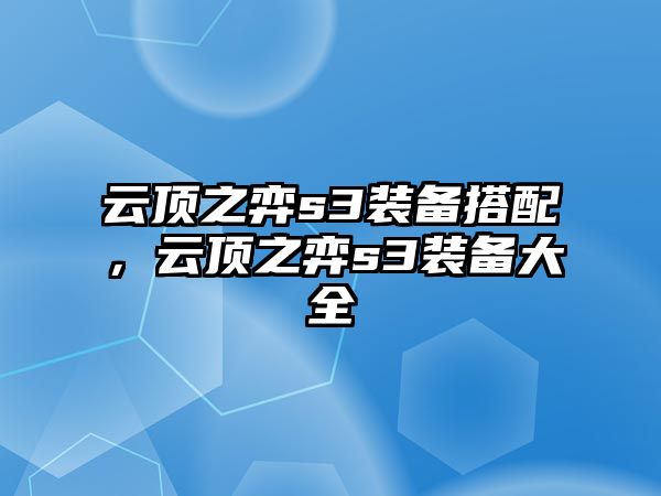 云頂之弈s3裝備搭配，云頂之弈s3裝備大全