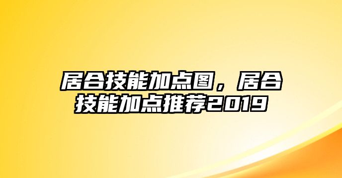 居合技能加點(diǎn)圖，居合技能加點(diǎn)推薦2019