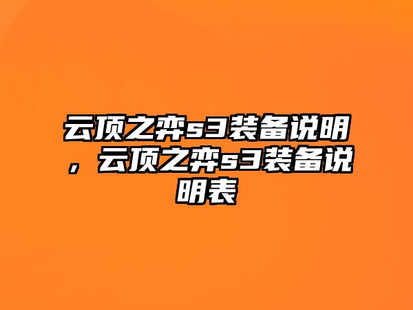 云頂之弈s3裝備說明，云頂之弈s3裝備說明表