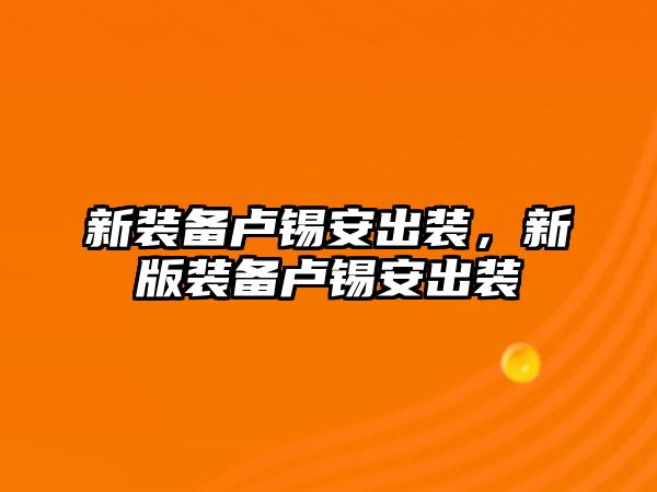 新裝備盧錫安出裝，新版裝備盧錫安出裝