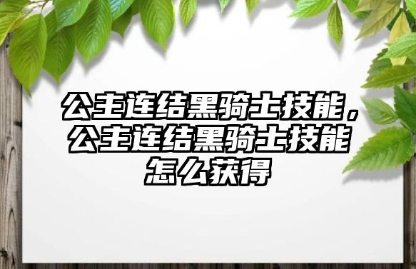 公主連結(jié)黑騎士技能，公主連結(jié)黑騎士技能怎么獲得