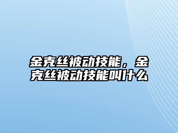 金克絲被動技能，金克絲被動技能叫什么